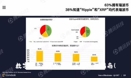 数字钱包：轻松买代币的终极指南！
