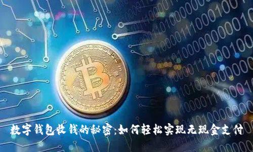 数字钱包收钱的秘密：如何轻松实现无现金支付