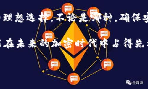 加密钱包（Crypto Wallet）是用于存储和管理加密货币的一种工具。它不仅能保管您的数字资产，还能让您进行交易、查看余额和管理私钥。加密钱包可以分为两种主要类型：热钱包和冷钱包。接下来，我们将详细介绍这两类钱包的特点及其运作方式。

热钱包：便捷但需谨慎
热钱包通常是指与互联网相连的钱包，这使得它们在使用上非常便捷。热钱包包括在线钱包、移动钱包和桌面钱包等。用户只需通过网络即可快速访问和管理自己的加密货币。

然而，热钱包的安全性相对较低。由于它们常常连接到网络，黑客可能通过恶意软件或其他攻击手段盗取您的资金。尽管许多热钱包都有多重身份验证和加密功能，但一旦被攻击，用户的资产就可能面临风险。因此，在使用热钱包时，一定要谨慎选择提供商，确保其具备良好的安全口碑。

冷钱包：安全可靠的理想选择
冷钱包则是指不与互联网连接的钱包，常见的形式有硬件钱包和纸质钱包。冷钱包因其不连接网络，自然减少了被黑客攻击的风险。因此，许多加密货币持有者将大部分资产存储在冷钱包中，以确保其安全。

硬件钱包功能强大，用户可以通过USB接口连接到计算机，并通过界面进行交易。虽然比热钱包稍微复杂，但硬件钱包的安全性无疑更高。纸质钱包则比较简单，将私钥和公钥打印在纸张上，用户只需妥善保管好纸张即可，但丢失或损坏将导致数字资产的永久失去。

选择合适的钱包：您需要考虑哪些因素？
在选择加密钱包时，有几个因素是您需要考虑的：

ul
  listrong安全性：/strong如前所述，热钱包和冷钱包的安全性有所不同。用户的选择应基于他们安全意识以及对资金的使用频率。/li
  listrong易用性：/strong如果您是第一次使用加密钱包，选择一个界面友好且支持您想持有的加密货币的钱包将更为重要。同时，好的客户支持也是不可忽视的。/li
  listrong兼容性：/strong确保钱包可以兼容您想要使用的加密资产。某些钱包可能只支持一些特定的加密货币，而不是所有的。/li
  listrong费用：/strong不同的钱包提供不同的交易费用结构，有些可能会收取较高的交易费用，而有些则是免费选择。因此，了解费用也是明智的选择。/li
/ul

如何保护您的加密钱包
一旦选择了加密钱包，确保其安全至关重要。您可以采取以下几种方法来增强钱包的防护：

ul
  listrong启用双重认证：/strong这是指在登录时除了输入密码外，还需要通过其他方式（如手机验证码）进行认证，更加增加了安全层次。/li
  listrong定期备份：/strong定期备份您的钱包数据，不论是热钱包还是冷钱包都应如此，这样在设备故障或丢失时，可以轻松恢复资金。/li
  listrong注意钓鱼攻击：/strong保持警惕，切勿轻易点击陌生链接或输入个人信息。始终在官方渠道下载钱包应用程序。/li
  listrong保持软件更新：/strong确保钱包软件是最新版本，软件更新通常会修复安全漏洞和提高隐私保护。/li
/ul

总结
加密钱包是管理数字资产的重要工具，其种类繁多、选择马虎不得。热钱包适合频繁交易和小额资金管理，而冷钱包则是存储大额资金的理想选择。不论是哪种，确保安全性和便捷性都是我们选择钱包时的重要考量。为了更好地保护自身财产，大家应强化安全意识，体验加密货币的同时，确保安全可靠。

对于每一位投资者，无论是新手还是老手，了解加密钱包的种类及其特点，是成功的基础——这不仅能够帮助您更安全地持有资产，还能在未来的加密时代中占得先机。加密货币的未来是一片光明...只要您愿意学习并做好准备！ 

希望以上内容对您了解加密钱包能有所帮助！如有更多疑问，欢迎随时提问。