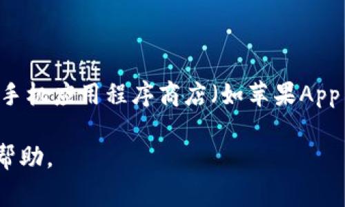新津数字钱包的具体信息可能需要根据最新的官方公告或相关应用程序进行查询。通常情况下，数字钱包可以通过手机应用程序商店（如苹果App Store或安卓的Google Play）搜索下载。您也可以访问新津的官方网站或者相关的社区论坛获取最新消息和指引。

如果您有更多具体的信息需求，比如如何使用新津数字钱包，或者它的特性等，请告诉我，我会很乐意提供进一步的帮助。