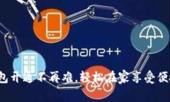 数字钱包开通不再难，轻松在家享受便捷生活！