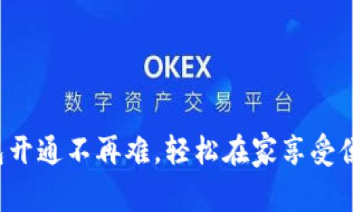 数字钱包开通不再难，轻松在家享受便捷生活！