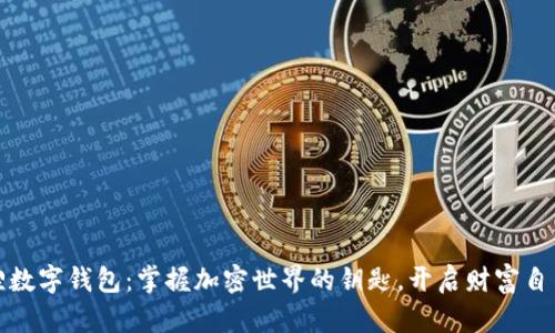 小狐狸数字钱包：掌握加密世界的钥匙，开启财富自由之路