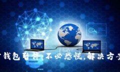 推特加密钱包暂停：不必恐慌，解决方案大公开