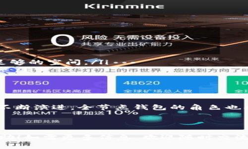   全节点钱包：探索区块链的真正力量与价值/  

 guanjianci 区块链, 全节点钱包, 加密货币, 数字资产/ guanjianci 

引言：什么是全节点钱包？

首先，让我们从一个简单的概念开始：全节点钱包。大家可能会想，这个词听起来复杂，但其实它背后隐藏着无尽的可能性和价值... 对于那些在加密货币和区块链世界中游刃有余的人来说，全节点钱包不仅仅是一个数字钱包，更是通往整个区块链世界的钥匙。

全节点钱包的工作原理

那么，全节点钱包究竟是如何运作的呢？让我们先理解一下什么是节点。简单来说，节点是区块链网络中的一台计算机，这台计算机存储着所有的区块链数据。而全节点钱包则是在这个网络中，能够保持完整区块链副本的节点。

而这个副本，它不仅是简单的信息存储——它是网络安全和去中心化的基石。如果没有全节点，区块链就像一座没有地基的大楼，一旦风吹草动，就会摇摇欲坠…

全节点钱包的优势

接下来，我们来聊聊全节点钱包的种种好处。在这个快速变化的领域，拥抱全节点钱包意味着你不仅能通过自己的节点参与到区块链的验证和交易中，更能...说出‘不’来抵御中心化的力量。

ul
    listrong隐私保护：/strong全节点钱包可以确保用户的数据不被第三方所窥探…想象一下：在你进行交易时，所有信息都由你自己控制，而不是某个公司。/li
    listrong交易确认：/strong通过全节点钱包，你可以快速确认交易，而不需要依赖其他节点…这意味着更高的效率！/li
    listrong支持网络安全：/strong每当你运行一个全节点，你就是在为整个网络的安全贡献力量…这不仅是一种责任，也是一种荣耀。/li
/ul

全节点钱包与轻钱包的区别

或许你会问：轻钱包不是更容易使用吗？没错，轻钱包在许多方面都显得更为便利。但它们却不能享受到全节点钱包带来的种种好处，比如对中心化的抵抗…在这方面，全节点钱包就像是一位坚韧不拔的战士，守护着区块链的原则。

如何设置全节点钱包

如果你决定加入全节点钱包的行列，那么首先，你需要选择合适的客户端。不同的区块链平台有不同的全节点钱包，比如比特币、以太坊等等…选择正确的客户端就像选对了书，不同的书能让你收获不同的知识。

设置过程可能会有些繁琐，但请不要担心：

ol
    li下载适合你设备的全节点钱包客户端。/li
    li安装并启动客户端。注意：这时候你的硬盘可能会疯狂工作，耐心等待，让它完成同步…/li
    li一旦同步完成，你就可以开始使用全节点钱包进行交易、验证和存储了！/li
/ol

常见问题解答

那很多人在使用全节点钱包时会遇到哪些问题呢？我为大家整理了几个常见的问题和答案，希望能帮助到你们：

ul
    listrong全节点钱包安全吗？/strong绝对是的...只要你妥善保管自己的私钥，一切都是安全的！/li
    listrong全节点钱包占用多少存储空间？/strong这取决于具体的区块链…比特币的区块链大约150GB左右，确保你的设备有足够的空间。/li
    listrong我可以用手机运行全节点吗？/strong虽然技术上是可能的，但通常不推荐，因为手机的性能和存储空间往往捉襟见肘…/li
/ul

结语：迈入全节点钱包的世界

全节点钱包的建立并不是一件容易的事情，但它却为我们打开了一个全新的视角，去了解和体验区块链的世界…随着区块链技术的不断演进，全节点钱包的角色也将变得愈加重要。迈出这一步，真正去探索区块链的力量和价值，你会发现，这不仅仅是一次数字资产的冒险，更是一次对未来的投资。

所以，准备好了吗？让我们一起踏上这趟旅程，去发掘全节点钱包背后所蕴藏的无尽可能性吧...

这样可以帮助您理解全节点钱包的概念及其重要性，并对其后台功能和设置做一个全面的了解。希望对于区块链的探索之旅有所帮助！如需更多信息，欢迎随时交流。