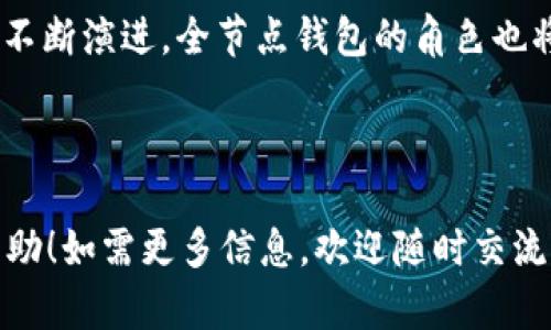   全节点钱包：探索区块链的真正力量与价值/  

 guanjianci 区块链, 全节点钱包, 加密货币, 数字资产/ guanjianci 

引言：什么是全节点钱包？

首先，让我们从一个简单的概念开始：全节点钱包。大家可能会想，这个词听起来复杂，但其实它背后隐藏着无尽的可能性和价值... 对于那些在加密货币和区块链世界中游刃有余的人来说，全节点钱包不仅仅是一个数字钱包，更是通往整个区块链世界的钥匙。

全节点钱包的工作原理

那么，全节点钱包究竟是如何运作的呢？让我们先理解一下什么是节点。简单来说，节点是区块链网络中的一台计算机，这台计算机存储着所有的区块链数据。而全节点钱包则是在这个网络中，能够保持完整区块链副本的节点。

而这个副本，它不仅是简单的信息存储——它是网络安全和去中心化的基石。如果没有全节点，区块链就像一座没有地基的大楼，一旦风吹草动，就会摇摇欲坠…

全节点钱包的优势

接下来，我们来聊聊全节点钱包的种种好处。在这个快速变化的领域，拥抱全节点钱包意味着你不仅能通过自己的节点参与到区块链的验证和交易中，更能...说出‘不’来抵御中心化的力量。

ul
    listrong隐私保护：/strong全节点钱包可以确保用户的数据不被第三方所窥探…想象一下：在你进行交易时，所有信息都由你自己控制，而不是某个公司。/li
    listrong交易确认：/strong通过全节点钱包，你可以快速确认交易，而不需要依赖其他节点…这意味着更高的效率！/li
    listrong支持网络安全：/strong每当你运行一个全节点，你就是在为整个网络的安全贡献力量…这不仅是一种责任，也是一种荣耀。/li
/ul

全节点钱包与轻钱包的区别

或许你会问：轻钱包不是更容易使用吗？没错，轻钱包在许多方面都显得更为便利。但它们却不能享受到全节点钱包带来的种种好处，比如对中心化的抵抗…在这方面，全节点钱包就像是一位坚韧不拔的战士，守护着区块链的原则。

如何设置全节点钱包

如果你决定加入全节点钱包的行列，那么首先，你需要选择合适的客户端。不同的区块链平台有不同的全节点钱包，比如比特币、以太坊等等…选择正确的客户端就像选对了书，不同的书能让你收获不同的知识。

设置过程可能会有些繁琐，但请不要担心：

ol
    li下载适合你设备的全节点钱包客户端。/li
    li安装并启动客户端。注意：这时候你的硬盘可能会疯狂工作，耐心等待，让它完成同步…/li
    li一旦同步完成，你就可以开始使用全节点钱包进行交易、验证和存储了！/li
/ol

常见问题解答

那很多人在使用全节点钱包时会遇到哪些问题呢？我为大家整理了几个常见的问题和答案，希望能帮助到你们：

ul
    listrong全节点钱包安全吗？/strong绝对是的...只要你妥善保管自己的私钥，一切都是安全的！/li
    listrong全节点钱包占用多少存储空间？/strong这取决于具体的区块链…比特币的区块链大约150GB左右，确保你的设备有足够的空间。/li
    listrong我可以用手机运行全节点吗？/strong虽然技术上是可能的，但通常不推荐，因为手机的性能和存储空间往往捉襟见肘…/li
/ul

结语：迈入全节点钱包的世界

全节点钱包的建立并不是一件容易的事情，但它却为我们打开了一个全新的视角，去了解和体验区块链的世界…随着区块链技术的不断演进，全节点钱包的角色也将变得愈加重要。迈出这一步，真正去探索区块链的力量和价值，你会发现，这不仅仅是一次数字资产的冒险，更是一次对未来的投资。

所以，准备好了吗？让我们一起踏上这趟旅程，去发掘全节点钱包背后所蕴藏的无尽可能性吧...

这样可以帮助您理解全节点钱包的概念及其重要性，并对其后台功能和设置做一个全面的了解。希望对于区块链的探索之旅有所帮助！如需更多信息，欢迎随时交流。