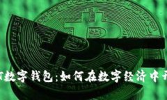 掌控未来的T数字钱包：如何在数字经济中开启无