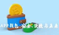 探索瑞士区块链APP钱包：安全、便捷与未来金融