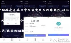 数字钱包是现代金融科技的重要组成部分，它可