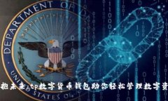 拥抱未来：tp数字货币钱包助你轻松管理数字资产