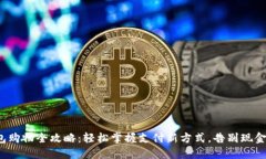 数字钱包购物全攻略：轻松掌握支付新方式，告