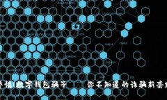 警惕！数字钱包骗子——你不知道的诈骗新套路
