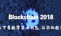 如何轻松下载数字货币钱包，让你的投资更安全