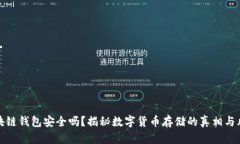 区块链钱包安全吗？揭秘数字货币存储的真相与