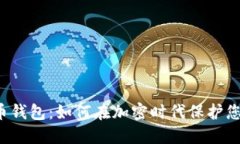 智能数字货币钱包：如何在加密时代保护您的资