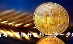 数字钱包如何与公司银行签约：一步一步教你轻