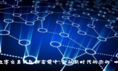 2023年数字交易钱包排名前十：金融新时代的你的