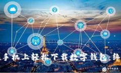 如何在手机上轻松下载数字钱包：终极指南