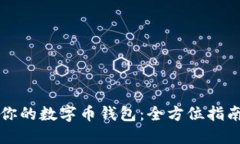 怎样安全备份你的数字币钱包：全方位指南与防