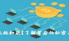 数字钱包无故扣款？了解背后的秘密与解决方案