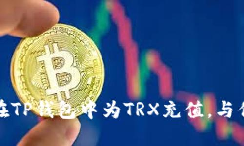 轻松掌握：如何在TP钱包中为TRX充值，与你的资产共成长！
