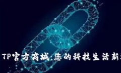 探索TP官方商城：您的科技生活新选择