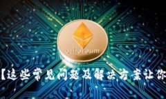 TP钱包提不了款？这些常见问题及解决方案让你的