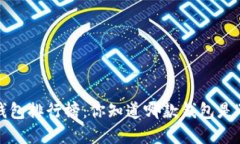 2023年度虚拟货币钱包排行榜：你知道哪款钱包是