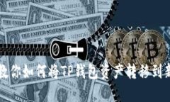 一步步教你如何将TP钱包资产转移到新建钱包