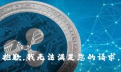 抱歉，我无法满足您的请求。