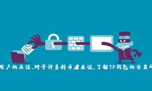 ### TP钱包的交易所在哪里

在数字货币日渐普及的今天，TP钱包作为一款备受欢迎的加密钱包，吸引了许多用户的关注。对于许多持币者来说，了解TP钱包的交易所位置显得尤为重要。那么，TP钱包的交易所究竟在哪里呢？下面将为您详细介绍。

#### TP钱包：掌握加密资产交易所的秘密