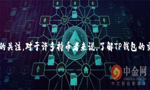### TP钱包的交易所在哪里

在数字货币日渐普及的今天，TP钱包作为一款备受欢迎的加密钱包，吸引了许多用户的关注。对于许多持币者来说，了解TP钱包的交易所位置显得尤为重要。那么，TP钱包的交易所究竟在哪里呢？下面将为您详细介绍。

#### TP钱包：掌握加密资产交易所的秘密
