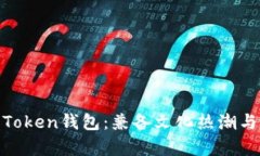 如何安全下载和使用Token钱包：兼备文化热潮与技