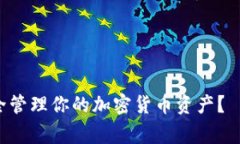 如何在TP钱包中安全管理你的加密货币资产？—避