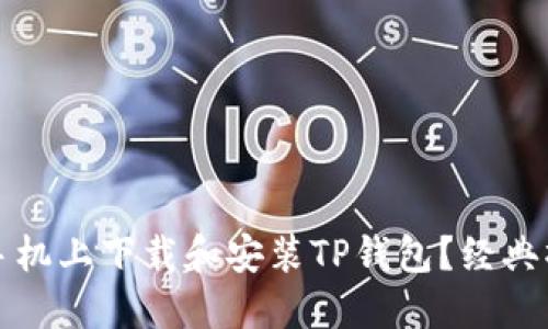 如何在苹果手机上下载和安装TP钱包？经典操作步骤详解