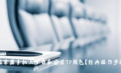 如何在苹果手机上下载和安装TP钱包？经典操作步