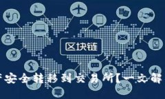 如何将TP钱包中的资产安全转移到交易所？一文解