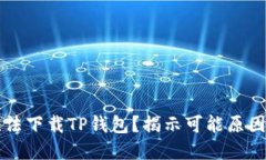 华为手机无法下载TP钱包？揭示可能原因与解决方