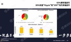 TP钱包如何在不同区块链之间进行资产转移：一步