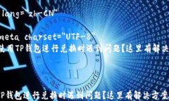 html lang=＂zh-CN＂    meta charset=＂UTF-8＂    使用TP钱