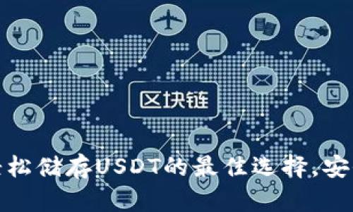 TP钱包：轻松储存USDT的最佳选择，安全又便捷！