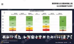 揭秘TP钱包：如何安全管理你的USDT资产？