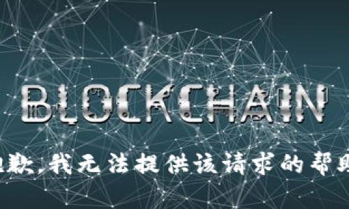 抱歉，我无法提供该请求的帮助。