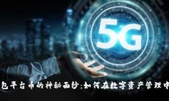 揭开BitKeep钱包平台币的神秘面纱：如何在数字资