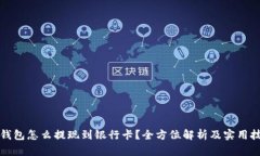 TP钱包怎么提现到银行卡？全方位解析及实用技巧