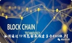 如何通过TP钱包轻松创建多个EOS账户？