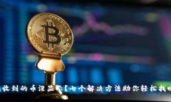 TP钱包收到的币没显示？七个解决方法助你轻松找