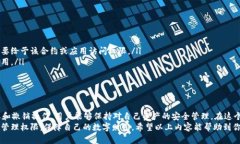 在TP钱包中，授权管理是一个重要的功能，可以帮