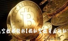 : TP钱包空投能转移？揭秘空投背后的秘密与风险
