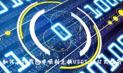 如何在TP钱包中顺利兑换USDT：一站式指南